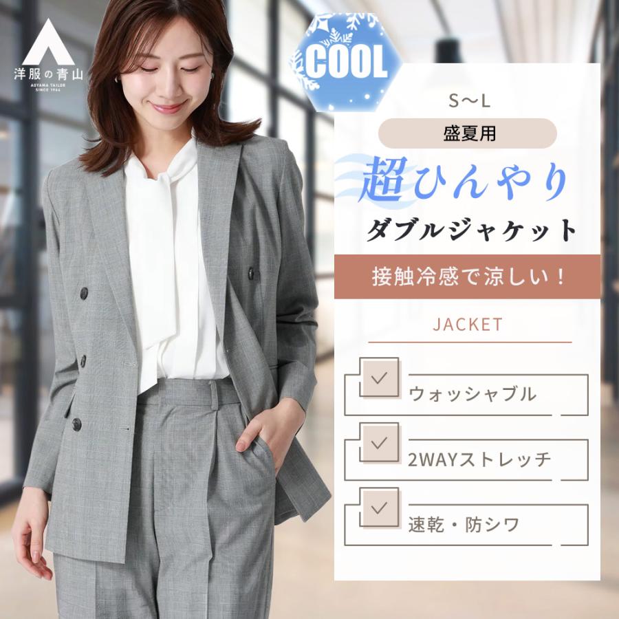 AOYAMA 【洋服の青山】冷たい 超接触冷感 ダブルジャケット レデイ―ス