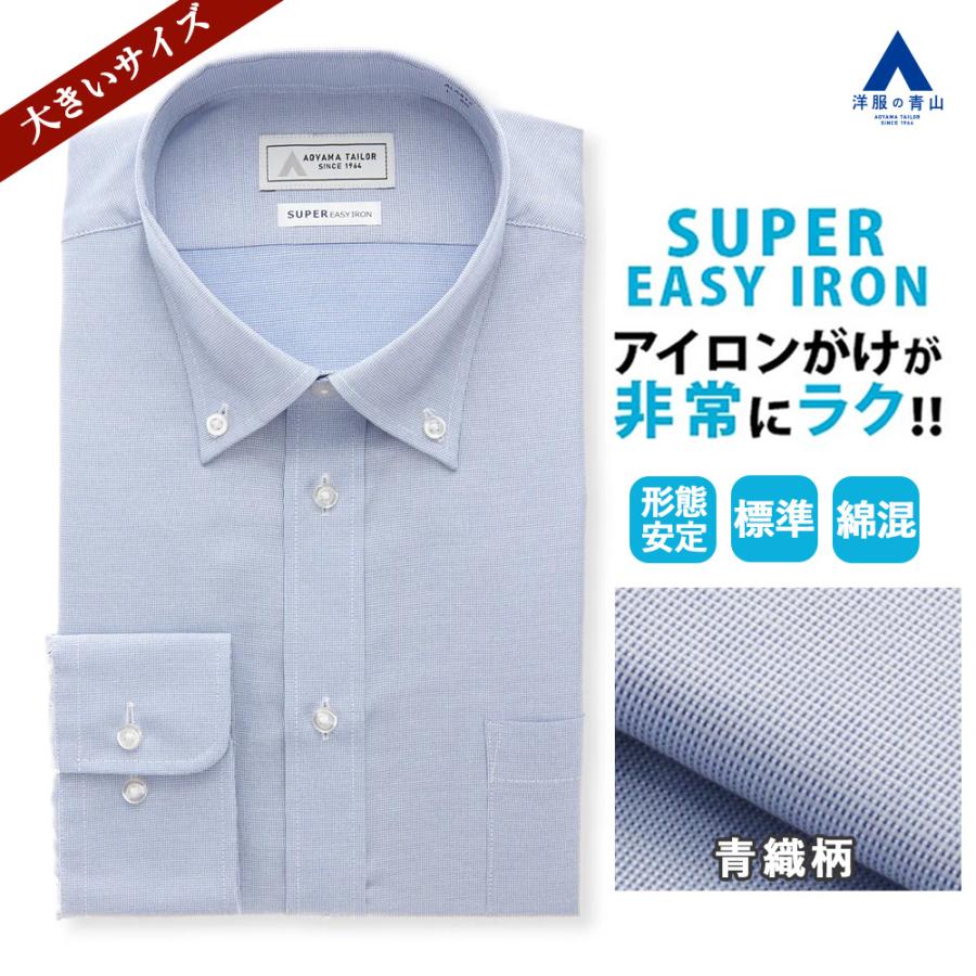 AOYAMA 【洋服の青山】ブルー サックス 青 ボタンダウン ワイシャツ