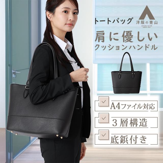 AOYAMA 洋服の青山 《最短当日発送》ブラック系 サフィアーノ調トート