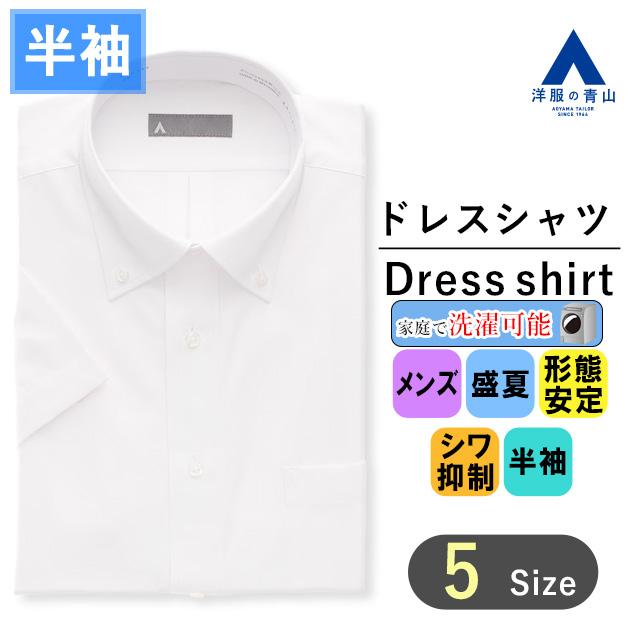 AOYAMA 【洋服の青山】ワイシャツ 半袖 メンズ 盛夏 ホワイト ボタン