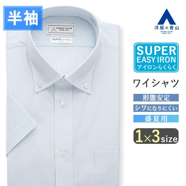 AOYAMA 【洋服の青山】ワイシャツ 半袖 メンズ スリム 盛夏用 ブルー