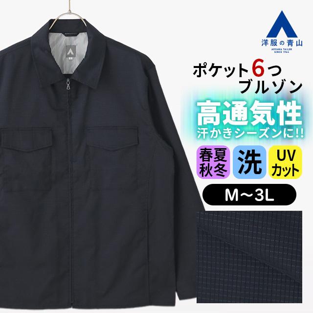 AOYAMA 【洋服の青山】腕が上げやすい 多ポケット ドリズラー ブルゾン