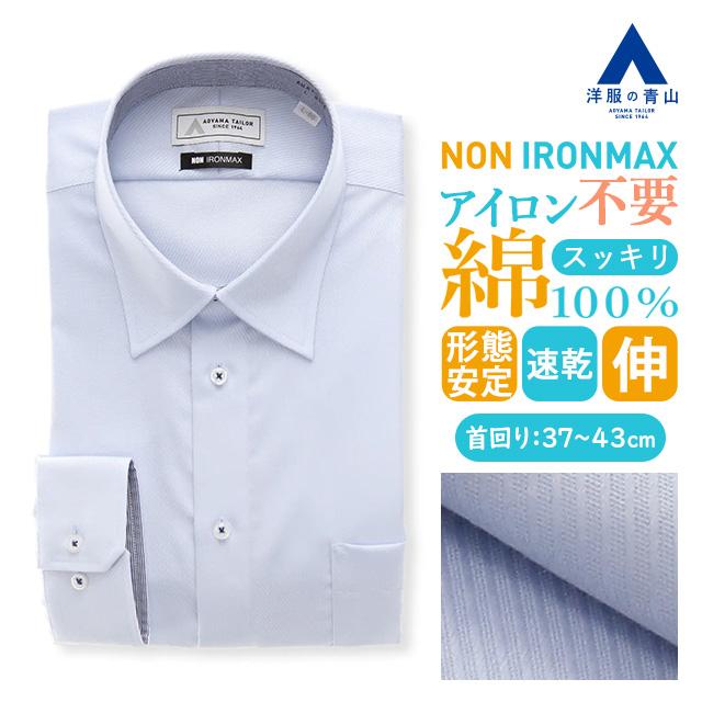 AOYAMA 【洋服の青山】ノーアイロン アイロン不要 綿100％ ワイシャツ