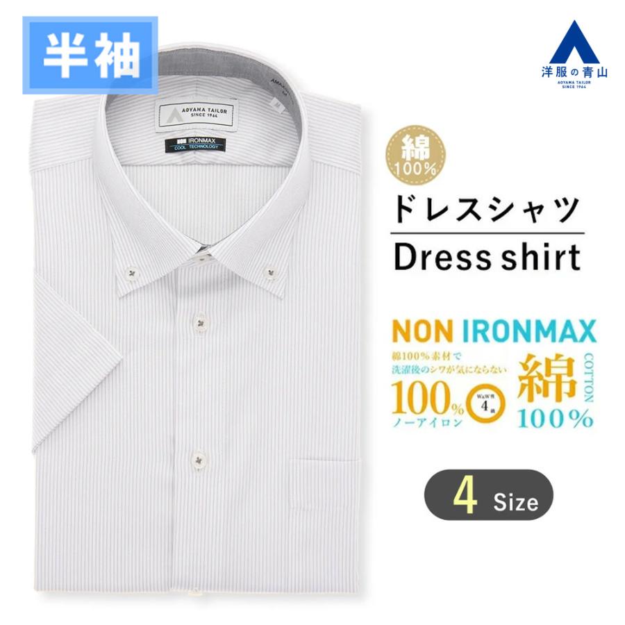 AOYAMA 【洋服の青山】綿100％ アイロン不要 ワイシャツ 半袖 メンズ