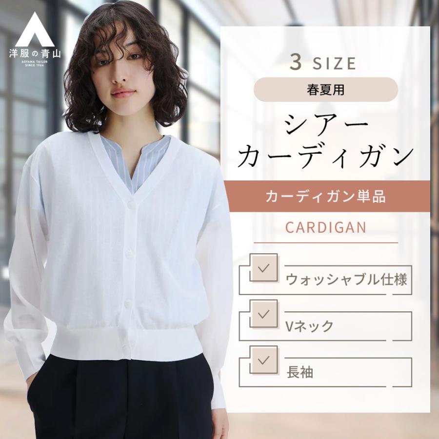 ホワイト シアー カーディガン クルーネック 長袖 AOYAMA 【洋服の青山】レディース 春夏 夏 ホワイト シアー