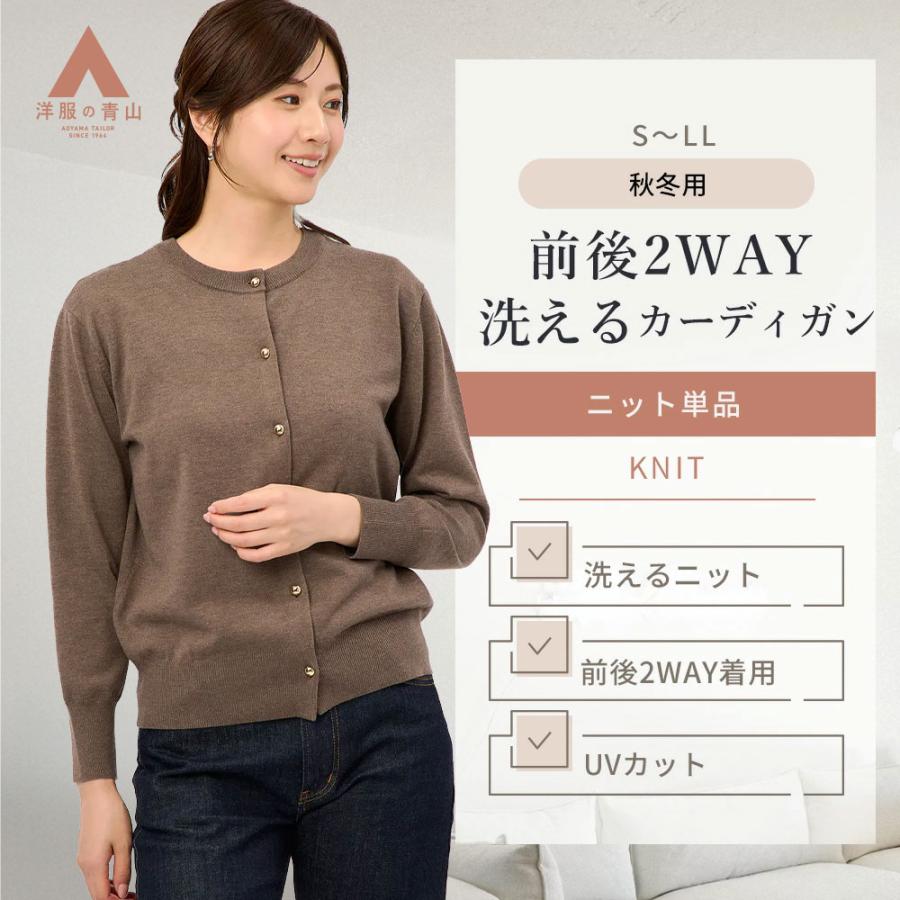 AOYAMA 【洋服の青山】前後2WAY 洗える カーディガン 長袖 レディース