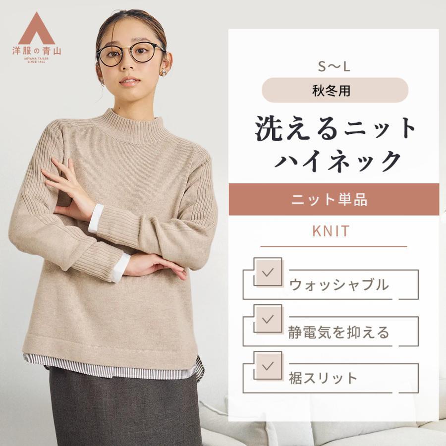 AOYAMA 【洋服の青山】洗える ハイネックニット ニット レディース