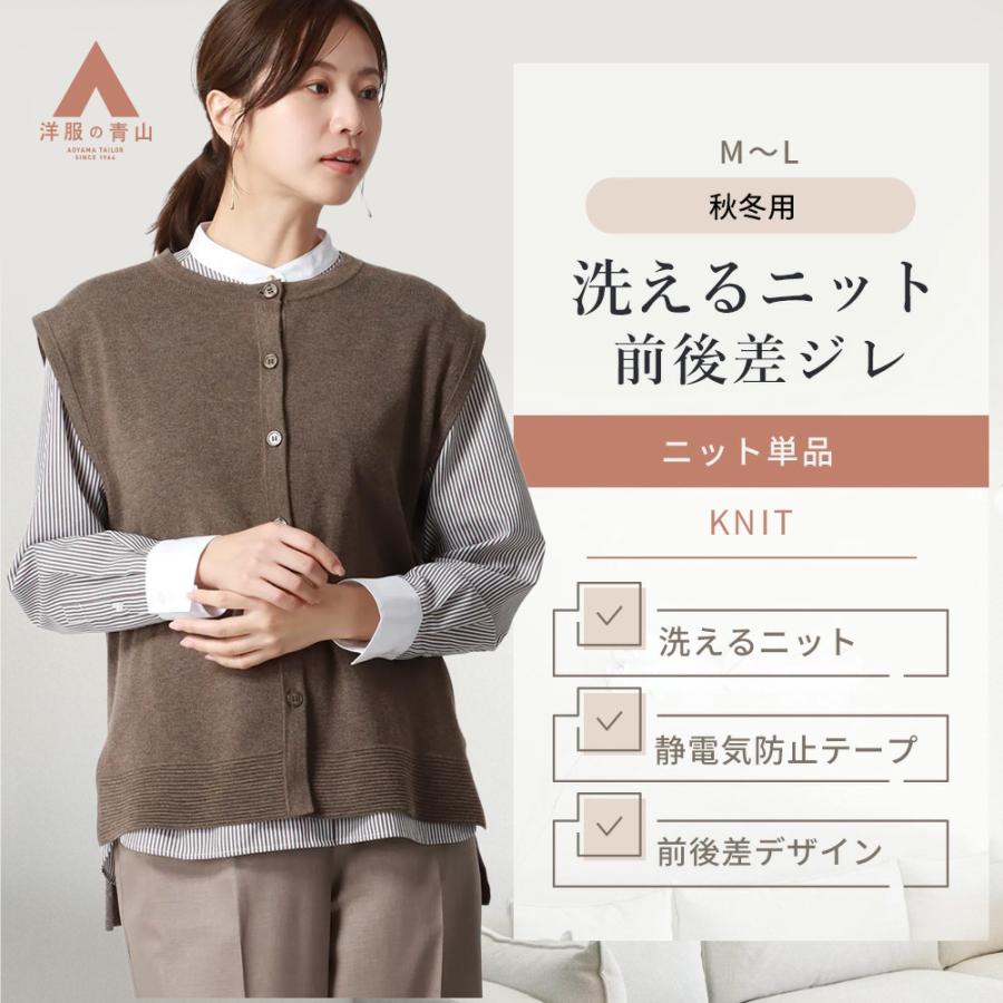 AOYAMA 【洋服の青山】洗える ニットジレ ベスト レディース 秋冬