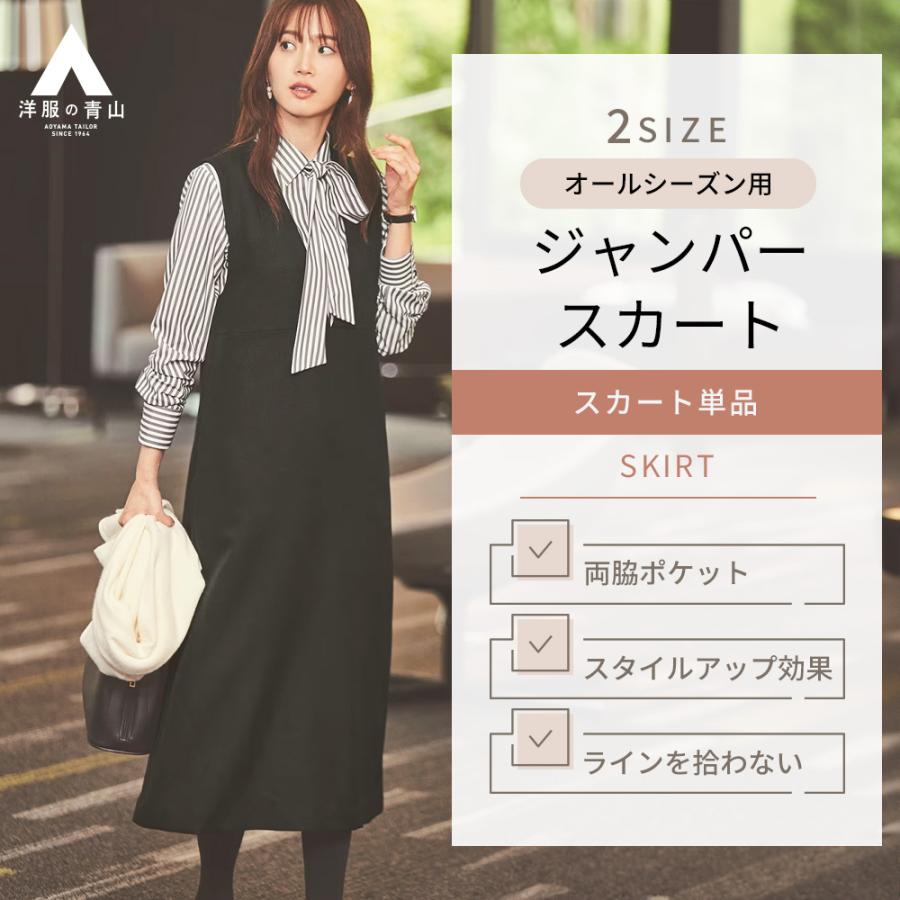 未使用級 ADORE スモールヘリンボーンジャンパースカート ワンピース AOYAMA 【洋服の青山】ジャンパースカート ワンピース きれいめ