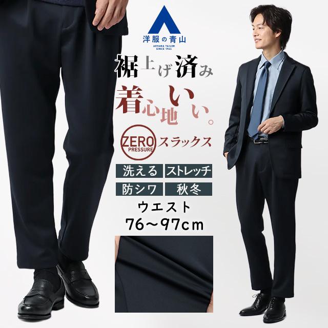 AOYAMA 【洋服の青山】裾上げ済み ゼロプレッシャースーツ スラックス