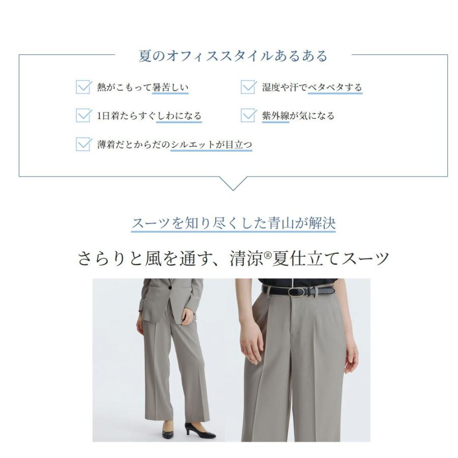 AOYAMA 【洋服の青山】夏 涼しい 速乾 裾上げ済み セットアップ可