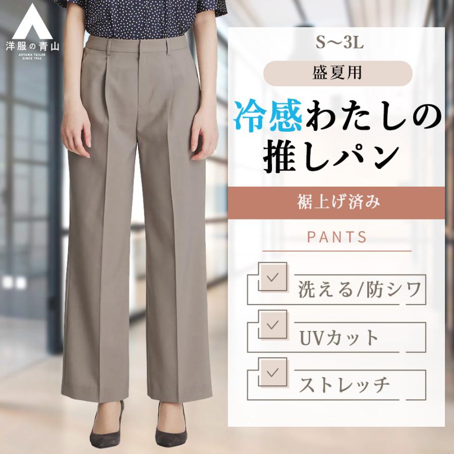AOYAMA 【洋服の青山】涼しい 冷感 わたしの推しパン 裾上げ済み
