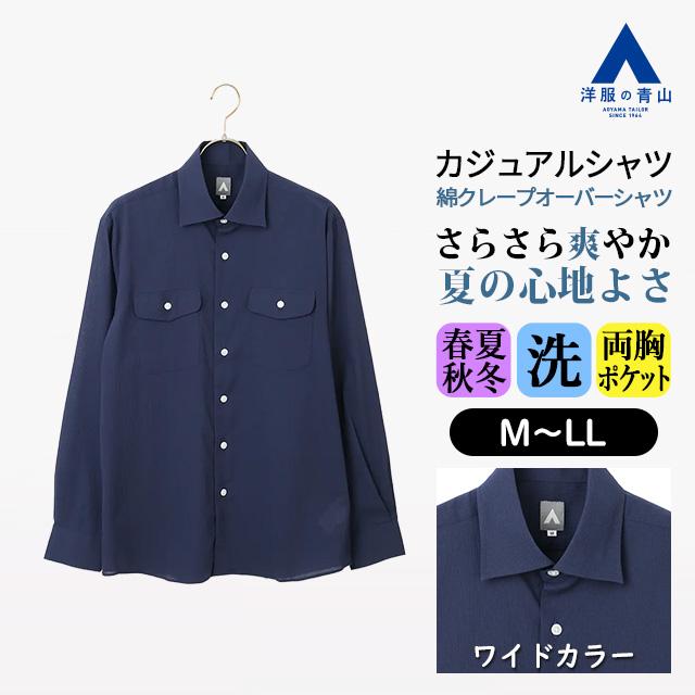 AOYAMA 【洋服の青山】カジュアルシャツ メンズ 春夏秋冬 ネイビー 紺