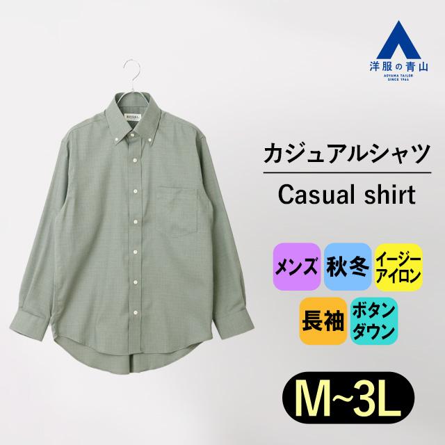 AOYAMA 【洋服の青山】ボタンダウンカジュアルシャツ メンズ 秋冬用