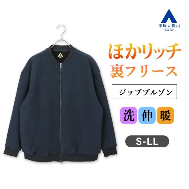 AOYAMA 【洋服の青山】秋冬 ネイビー系 【男女兼用】ほかリッチ裏