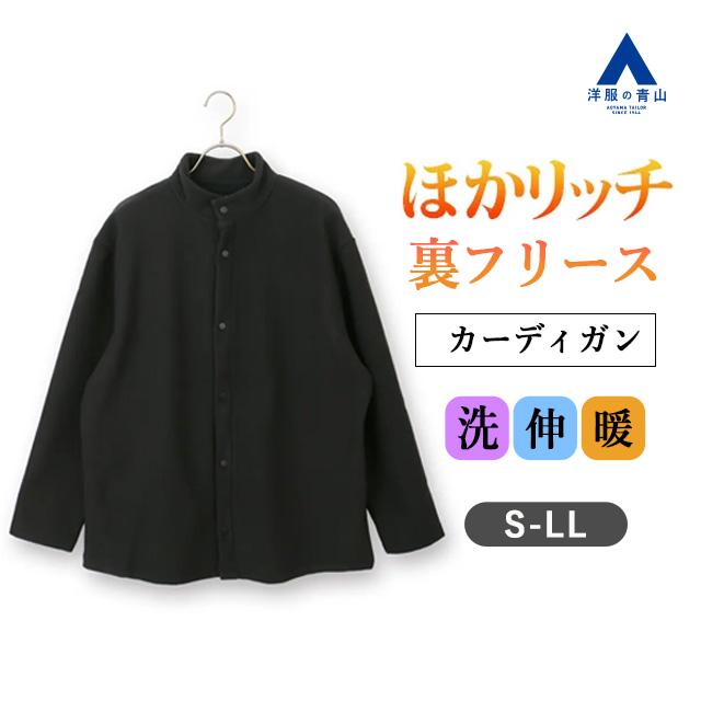 AOYAMA 【洋服の青山】秋冬 ブラック系 【男女兼用】ほかリッチ裏