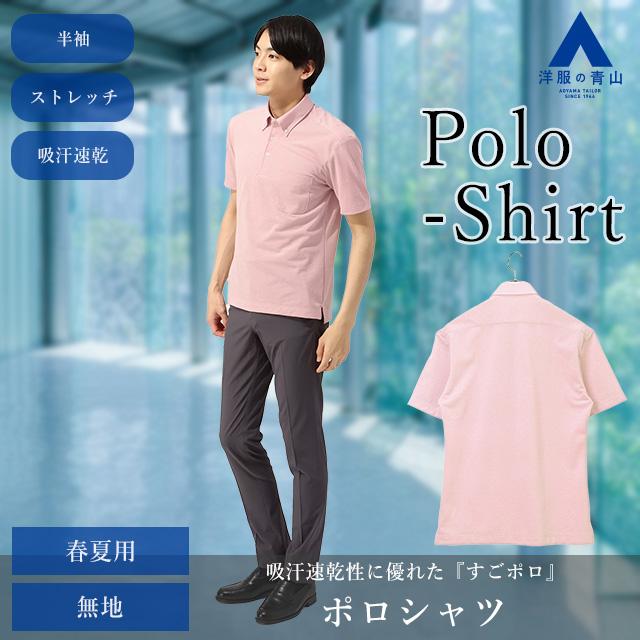 【洋服の青山】すごポロ｜ ポロシャツ メンズ 半袖 大きいサイズ 春夏 ピンク 桃 ボタンダウン 吸汗速乾 ストレッチ シワ抑制 ビジネス カジュアル ブランド：A｜y-aoyama｜02