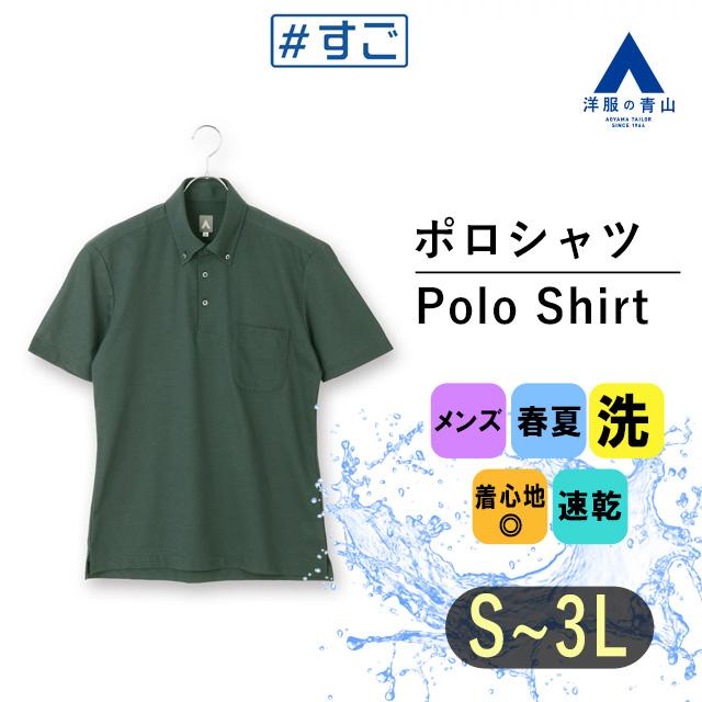 AOYAMA 【洋服の青山】すごポロ ポロシャツ 半袖 メンズ 春夏用