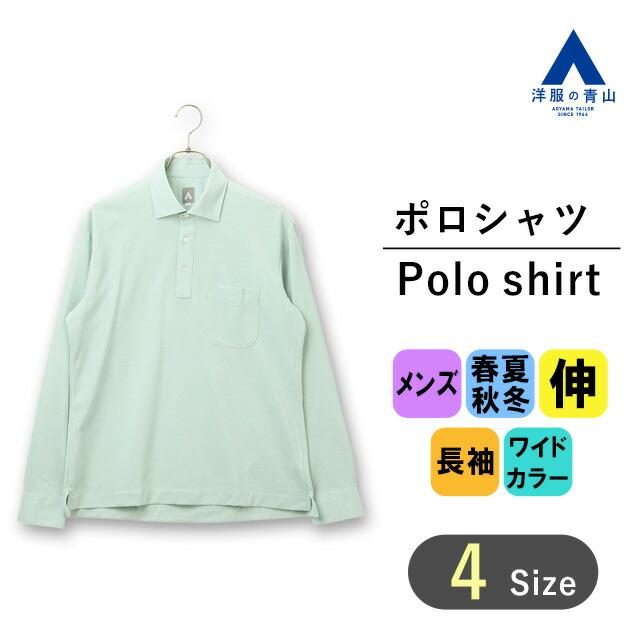 AOYAMA 【洋服の青山】イージーケア ポロシャツ 長袖 メンズ 春夏秋冬