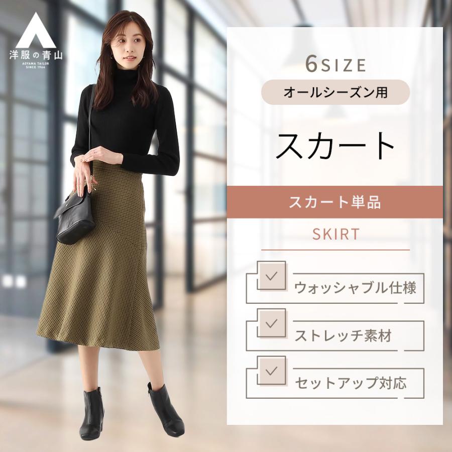 AOYAMA 【洋服の青山】レディース スカート オールシーズン用 AOYAMA 【洋服の青山】レディース スカート オールシーズン用