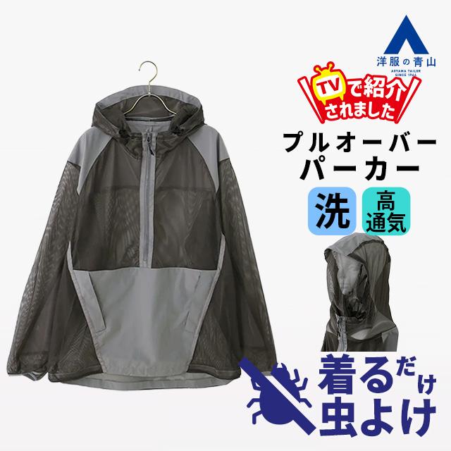 AOYAMA 【グッドモーニング紹介商品】【洋服の青山】着る虫除け 防虫