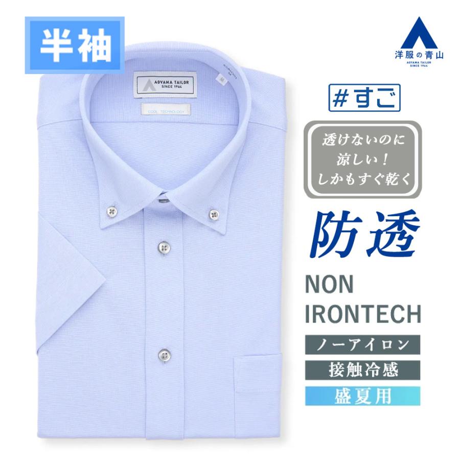 AOYAMA 【洋服の青山】透けないのに涼しい ワイシャツ 半袖 メンズ