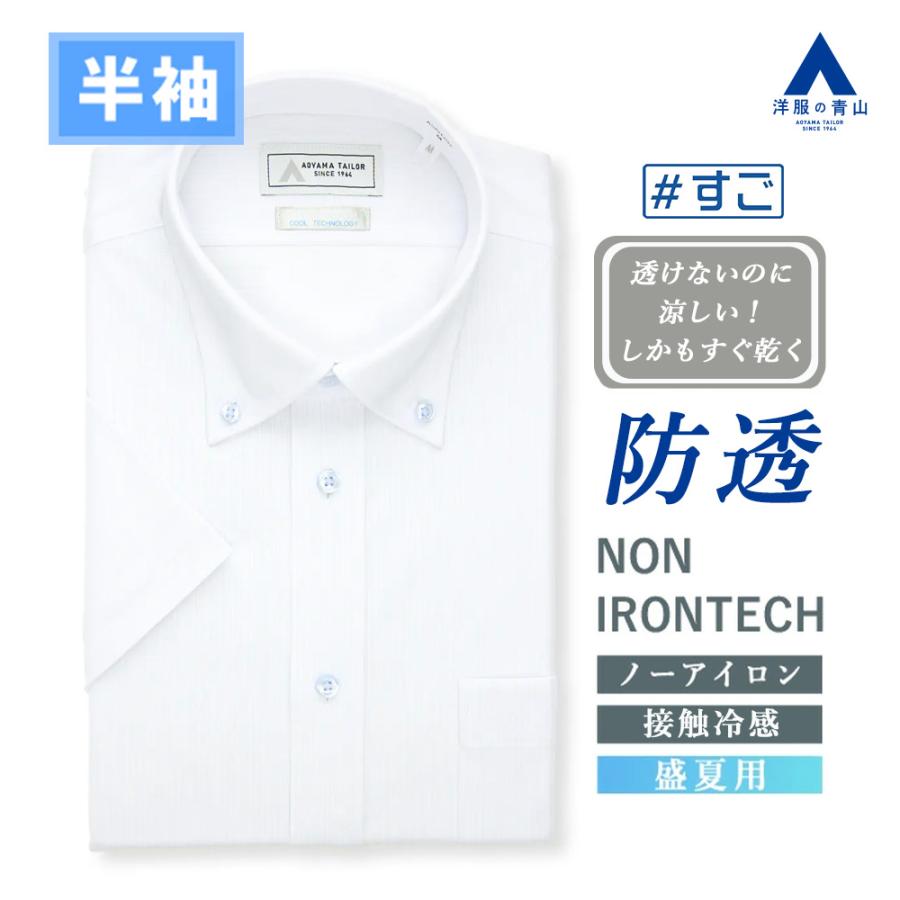 AOYAMA 【洋服の青山】透けないのに涼しい ワイシャツ 半袖 メンズ