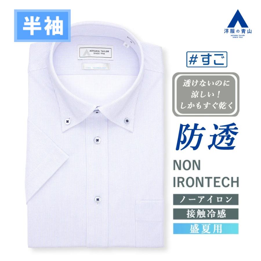AOYAMA 【洋服の青山】透けないのに涼しい ワイシャツ 半袖 メンズ