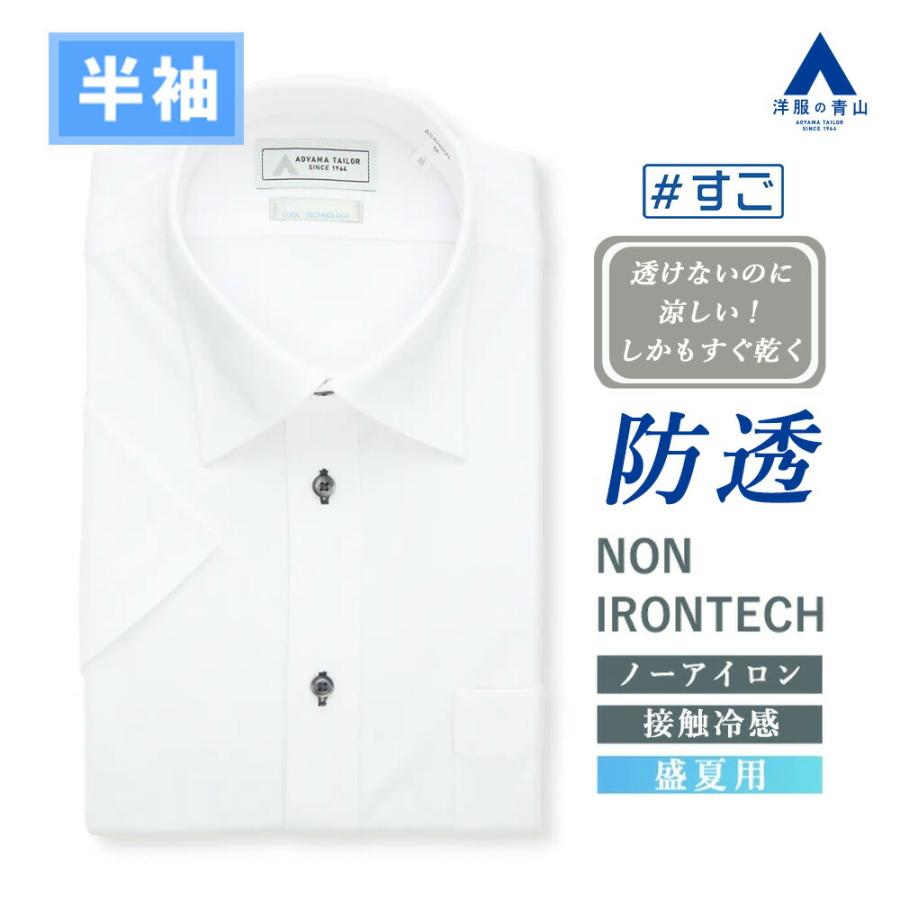 AOYAMA 【洋服の青山】ワイシャツ 半袖 メンズ 盛夏 ホワイト 白無地