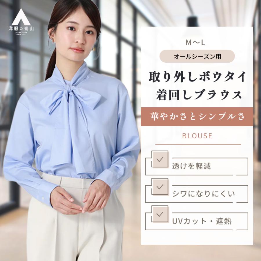 AOYAMA 【洋服の青山】透けにくい 取り外し ボウタイ ブラウス