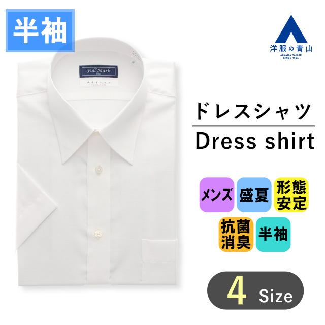 AOYAMA 【洋服の青山】白無地 ワイシャツ 半袖 メンズ