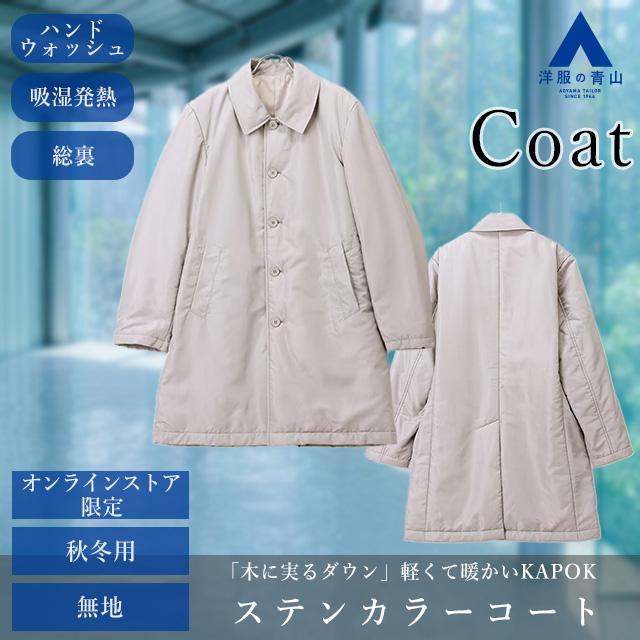 AOYAMA 【洋服の青山】メンズ コート カポック ステンカラー 秋冬