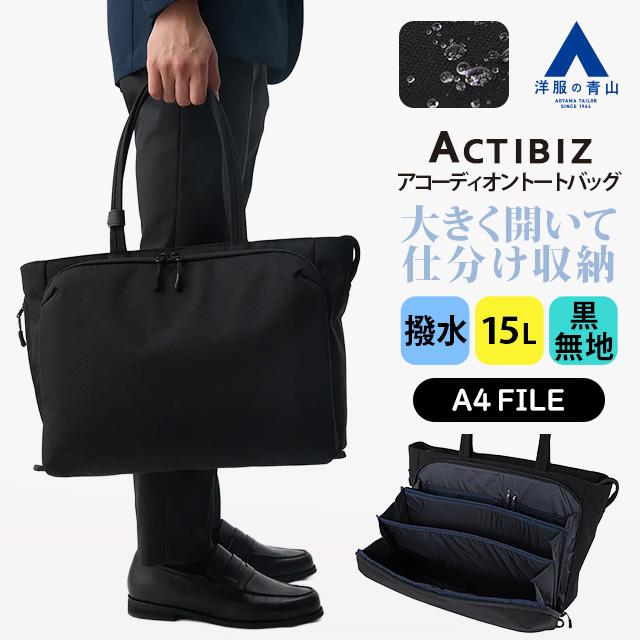 未使用 boutique aoyama購入 バッグ l'echoppe AOYAMA 【洋服の青山】ブラック系 アコーディオントートバッグ【A4
