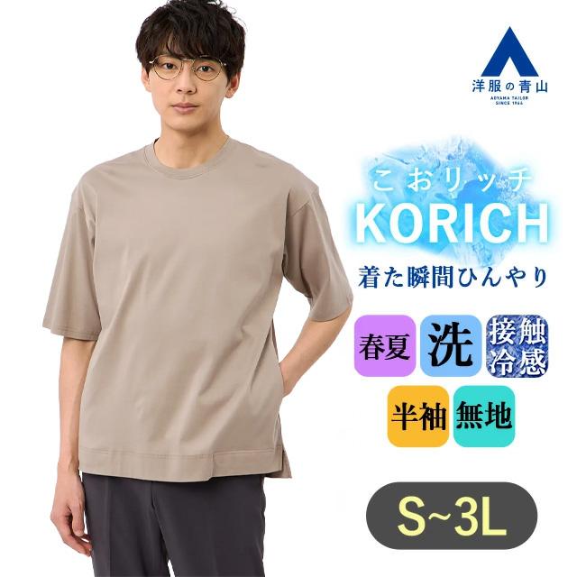 AOYAMA 【洋服の青山】春夏 ブラウン系 綿100％ とにかく 涼しい T