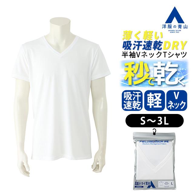 AOYAMA 【洋服の青山】秒乾 インナー 下着 Tシャツ 半袖 Vネック 