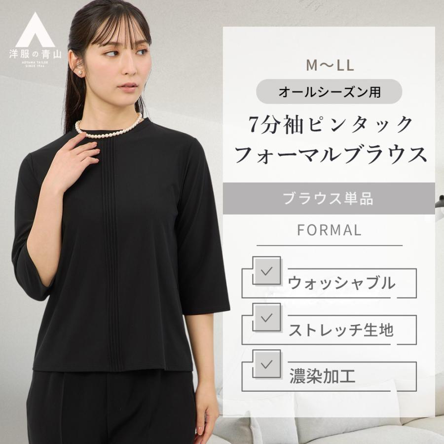 AOYAMA 【洋服の青山】日本製 濃染加工 フォーマル ブラウス 喪服
