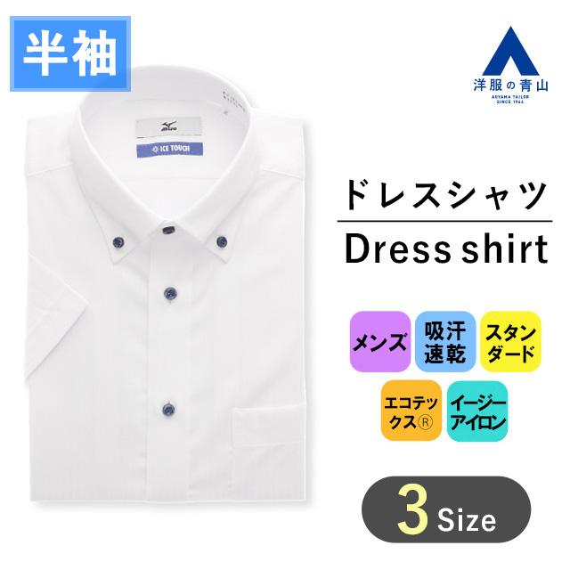 洋服の青山 メンズ スリム Yシャツ 大きいサイズ ビジネス 盛夏用 ホワイト系 ボタンダウンスタンダードワイシャツ 半袖 Ice Touch Mizuno Ice Touch C2ja2a60 00 洋服の青山plus 通販 Yahoo ショッピング
