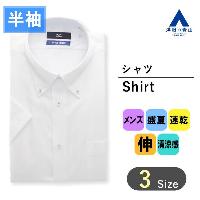 AOYAMA 【洋服の青山】清涼 ミズノ ワイシャツ 半袖 メンズ レギュラー