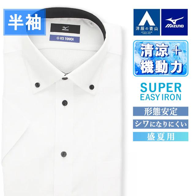 AOYAMA 【洋服の青山】ミズノ ワイシャツ 半袖 メンズ 盛夏 ホワイト