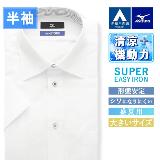 AOYAMA 【洋服の青山】大きいサイズ ミズノ ワイシャツ 半袖 メンズ