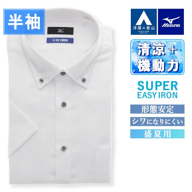 AOYAMA 【洋服の青山】MIZUNO ミズノ 涼しい ワイシャツ 半袖 ボタン