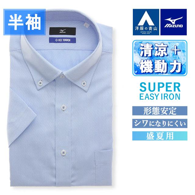 AOYAMA 【洋服の青山】MIZUNO ミズノ 涼しい ワイシャツ 半袖 ボタン