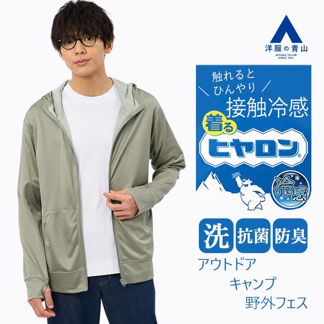 AOYAMA 【洋服の青山】着るヒヤロン パーカー メンズ 春夏 グレー 灰色