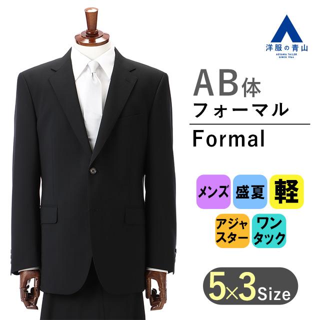 サマー　ブラックフォーマル AOYAMA 【洋服の青山】《AB体》涼しい 軽い すぐ乾く サマー