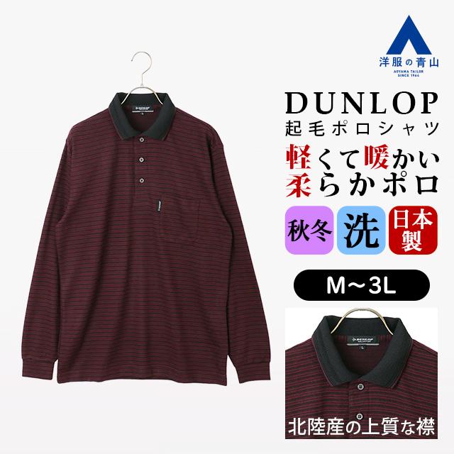 AOYAMA 【洋服の青山】日本製 ポロシャツ 秋冬用 メンズ 長袖 ワイン系