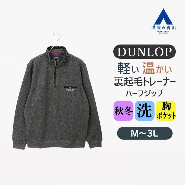 AOYAMA 【洋服の青山】DUNLOP ダンロップ 裏起毛ハーフジップ