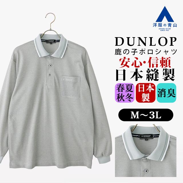 AOYAMA 【洋服の青山】日本製 DUNLOP ダンロップ 鹿の子ポロシャツ