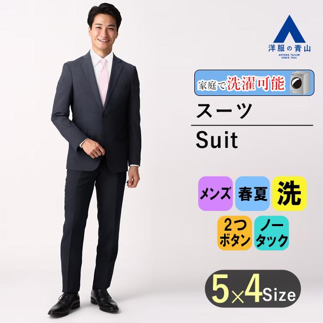 洋服の青山】春夏 ネイビー系 スタイリッシュスーツ【ウォッシャブル 