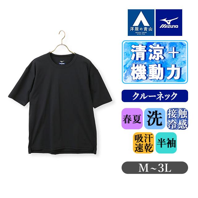 AOYAMA 【洋服の青山】ミズノ とにかく 涼しい Tシャツ 半袖 メンズ 春