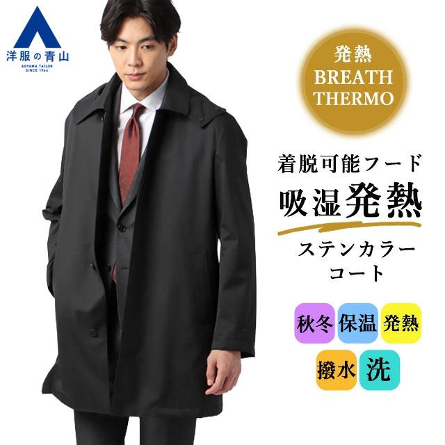 AOYAMA 【洋服の青山】吸湿 発熱 ステンカラーコート メンズ スリム